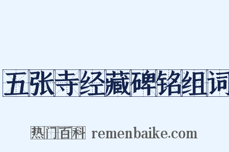 五张寺经藏碑铭组词是什么意思的图片